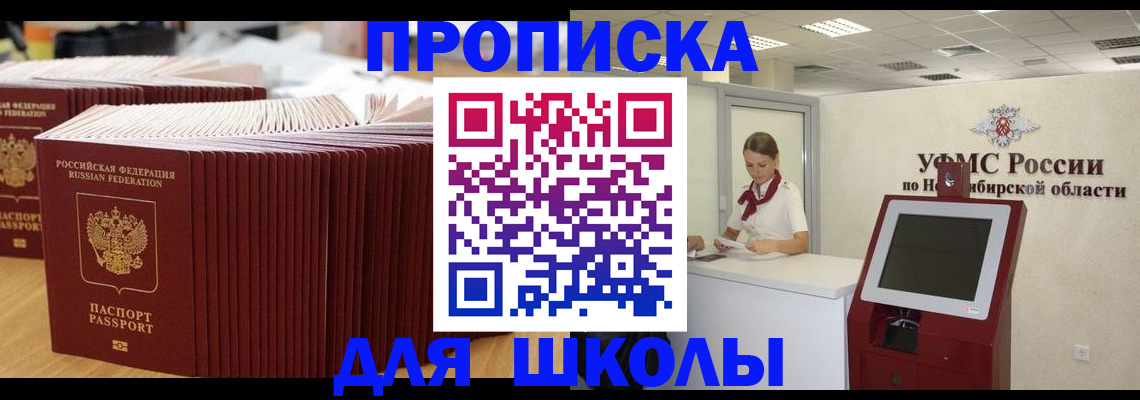 прописка для школы в Козловке